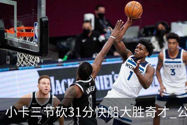 小卡三节砍31分快船大胜奇才 公牛送黄蜂5连败