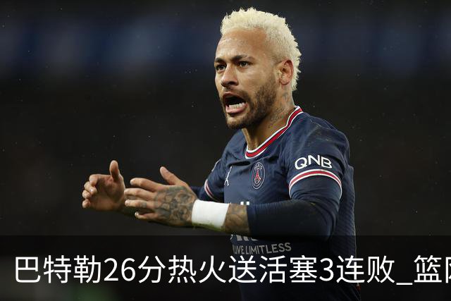 巴特勒26分热火送活塞3连败 篮网力克76人