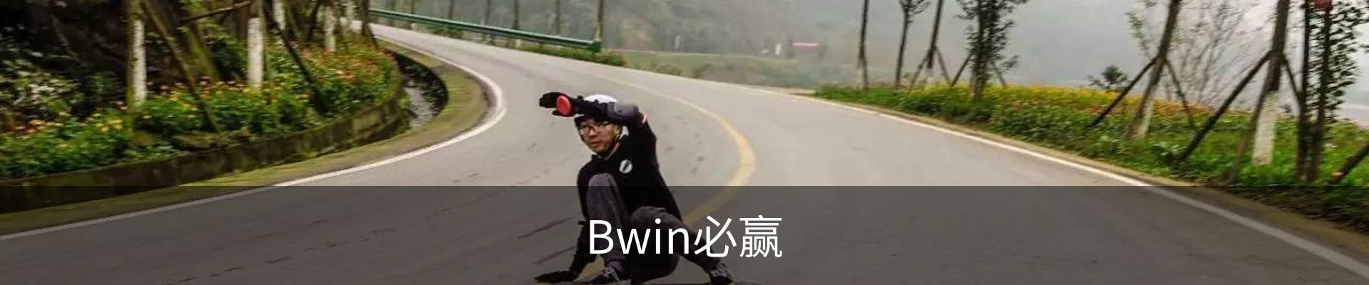Bwin必赢